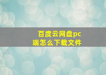 百度云网盘pc端怎么下载文件