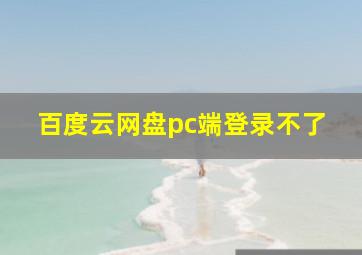 百度云网盘pc端登录不了