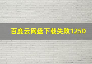 百度云网盘下载失败1250