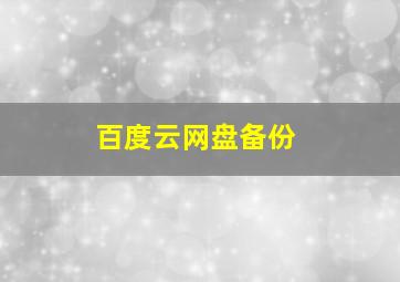 百度云网盘备份