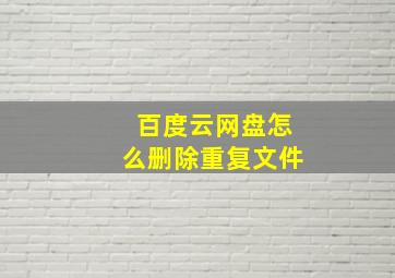 百度云网盘怎么删除重复文件