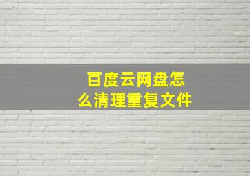 百度云网盘怎么清理重复文件