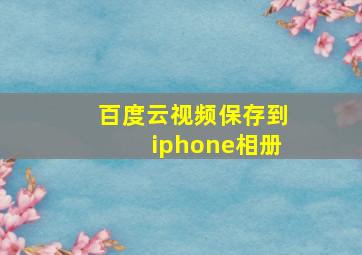 百度云视频保存到iphone相册