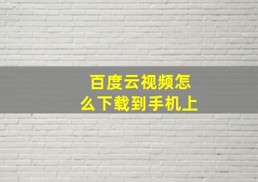 百度云视频怎么下载到手机上