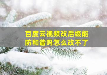 百度云视频改后缀能防和谐吗怎么改不了