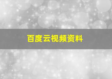 百度云视频资料