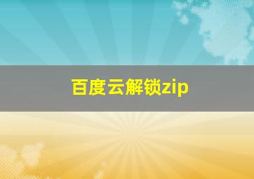 百度云解锁zip