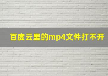 百度云里的mp4文件打不开