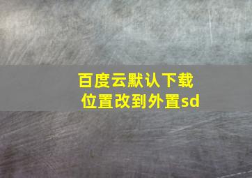 百度云默认下载位置改到外置sd