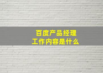 百度产品经理工作内容是什么