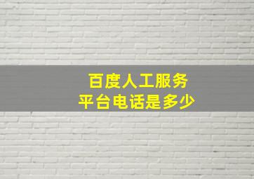 百度人工服务平台电话是多少