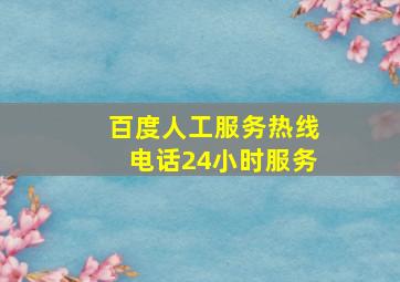 百度人工服务热线电话24小时服务