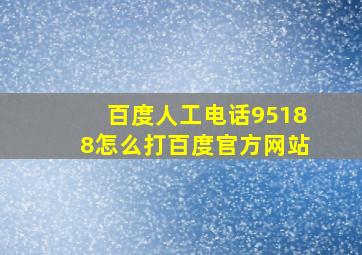 百度人工电话95188怎么打百度官方网站