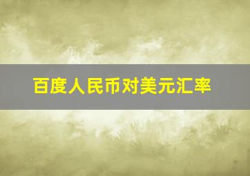 百度人民币对美元汇率