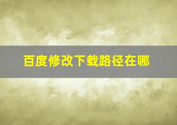 百度修改下载路径在哪