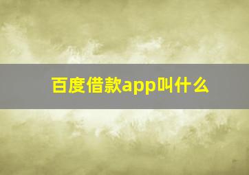 百度借款app叫什么