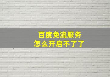 百度免流服务怎么开启不了了