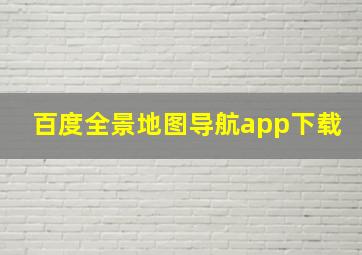 百度全景地图导航app下载