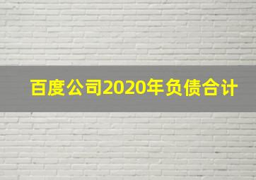 百度公司2020年负债合计