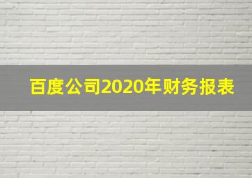 百度公司2020年财务报表