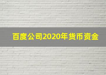 百度公司2020年货币资金