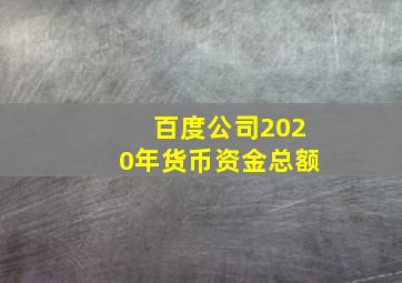 百度公司2020年货币资金总额