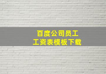 百度公司员工工资表模板下载