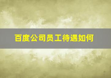 百度公司员工待遇如何