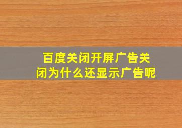 百度关闭开屏广告关闭为什么还显示广告呢