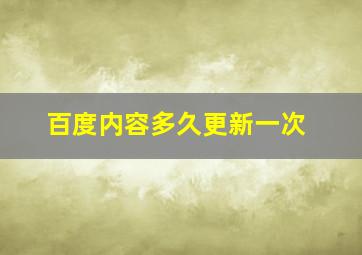 百度内容多久更新一次