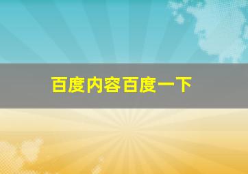 百度内容百度一下