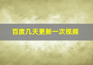 百度几天更新一次视频