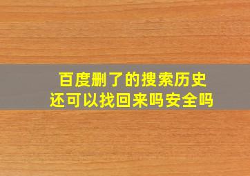 百度删了的搜索历史还可以找回来吗安全吗