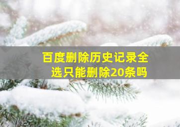 百度删除历史记录全选只能删除20条吗