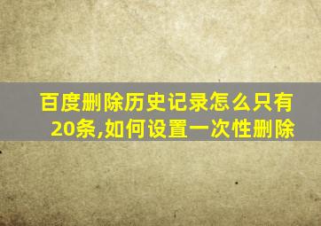 百度删除历史记录怎么只有20条,如何设置一次性删除