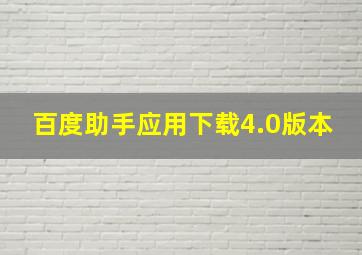 百度助手应用下载4.0版本