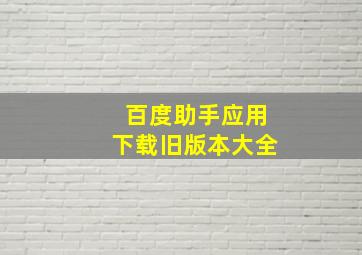 百度助手应用下载旧版本大全