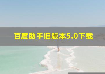 百度助手旧版本5.0下载