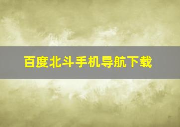 百度北斗手机导航下载