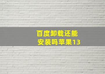 百度卸载还能安装吗苹果13