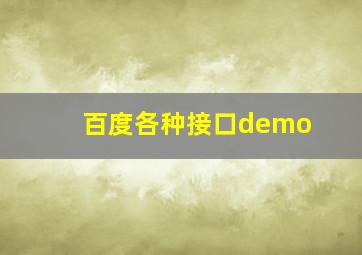 百度各种接口demo