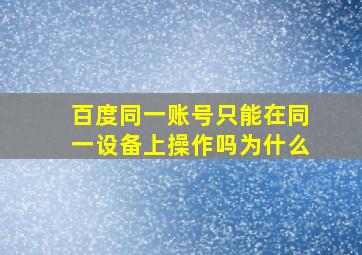 百度同一账号只能在同一设备上操作吗为什么