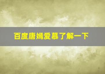 百度唐嫣爱慕了解一下