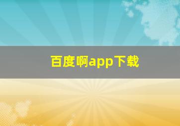 百度啊app下载