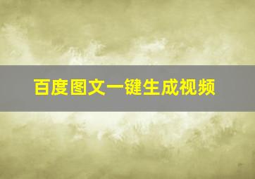 百度图文一键生成视频