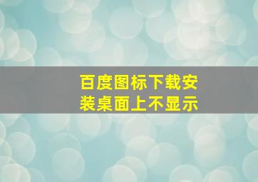 百度图标下载安装桌面上不显示