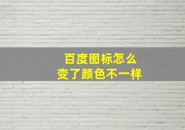 百度图标怎么变了颜色不一样