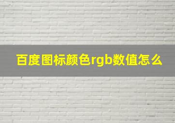 百度图标颜色rgb数值怎么