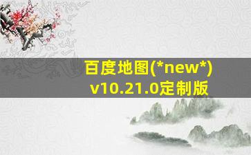 百度地图(*new*)v10.21.0定制版