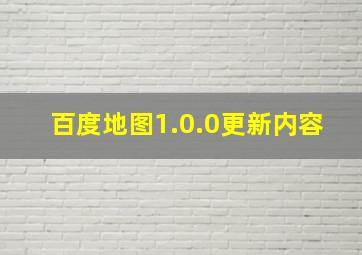 百度地图1.0.0更新内容